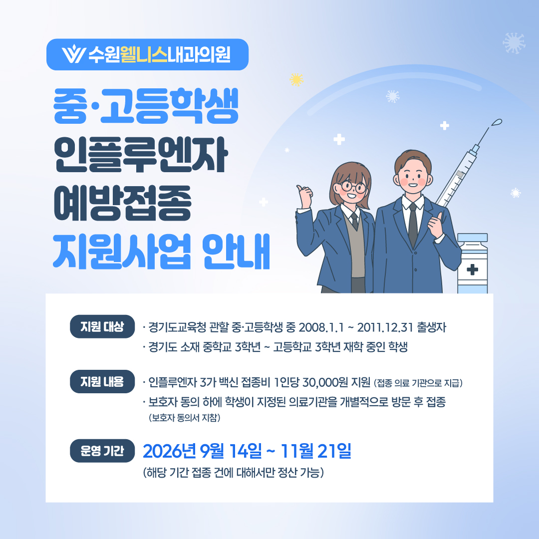 인플루엔자 예방접종 지원사업