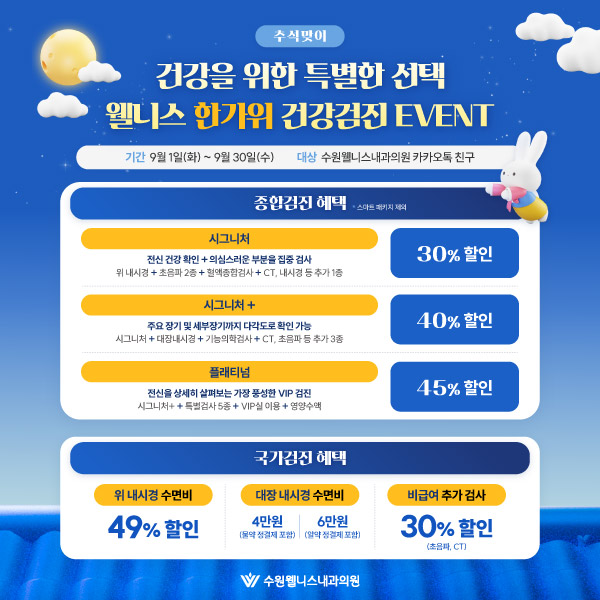 한가위 건강검진 최대 49%